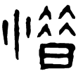 楊統碑(隸)東漢