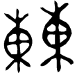 大㯥父癸爵(金)商代晚期