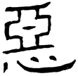 孔彪碑(隸)東漢
