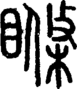 段注正篆