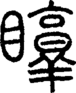 段注正篆