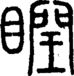 段注正篆