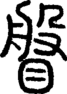 段注正篆