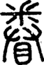 段注正篆