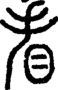段注正篆