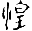 流沙簡.簡牘3.22(隸)東漢