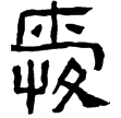 郙閣頌(隸)東漢