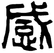 漢印徵西漢