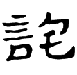 武威簡.王杖八(隸)西漢