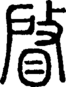 段注正篆