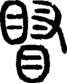 段注正篆