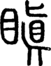 段注正篆