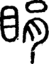 段注正篆