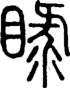 段注正篆