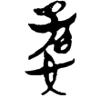 郭.緇.26(楚)