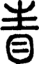 段注正篆