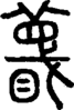 段注正篆