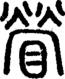 段注正篆