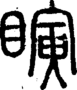 段注正篆