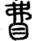 段注正篆