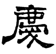 魏受禪表(隸)曹魏