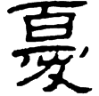 史晨後碑(隸)東漢