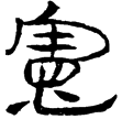 居延簡甲49(隸)西漢