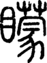 段注正篆