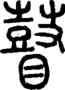 段注正篆