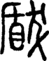 段注正篆