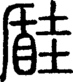 段注正篆