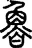 段注正篆