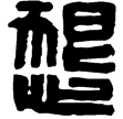 漢印徵西漢