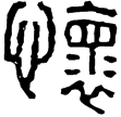 漢印徵西漢