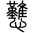 說文‧心部