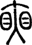 段注正篆
