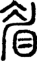 段注正篆