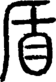 段注正篆