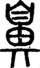 段注正篆