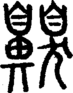 段注正篆