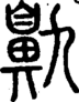 段注正篆