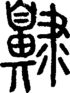 段注正篆