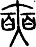 段注正篆