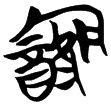 天卜(楚)