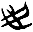 上(2).魯.1(楚)