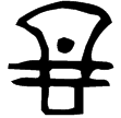 戚作父癸鼎(金)商代晚期或西周早期