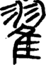 段注正篆