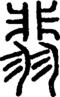 段注正篆