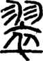 段注正篆
