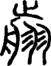 段注正篆